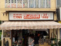 -世记咖啡(氹仔外卖店)