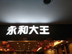 门面-永和大王(中关二店)