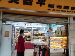 门面-美嘉华面包西饼店(红胜坊店)