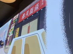 -秦关面道(世博店)