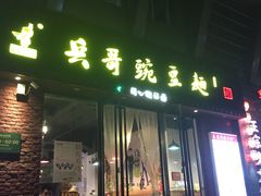 门面-兵哥豌豆面(建设巷店)