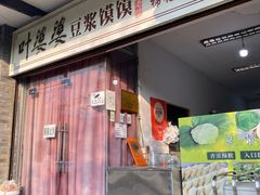 -叶婆婆豆浆馍馍