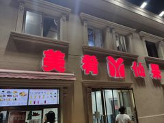 门面-美肴冰品·汉堡·牛腩饭(总店)