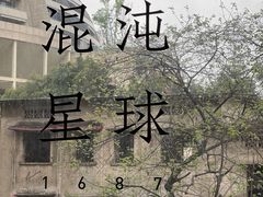 -混沌·星球