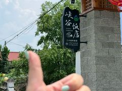 -峡谷农家乐饭店