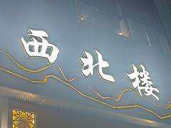 -品回味清真西北楼(宁波首店)