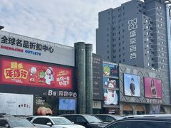 -盛京大奥莱(沈阳奥体店)