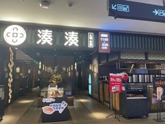 门面-湊湊火锅·茶憩(和平大悦城店)