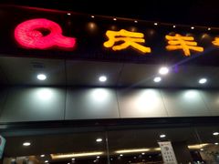 门面-庆丰包子铺(西便门店)