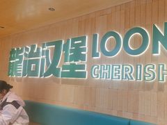 -龙治汉堡(中华城店)