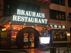 -兰特伯爵西餐厅·啤酒屋(方庄店)