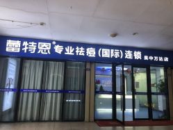 -蕾特恩专业祛痘.面部皮肤管理