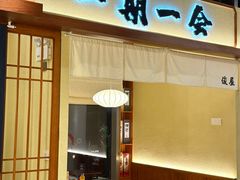 -俊屋料理·烧鸟·寿司·日泰融合菜(星际云汇店)