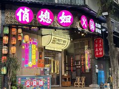 -俏媳妇火锅(宽窄巷子店)