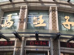 -马旺子酒楼