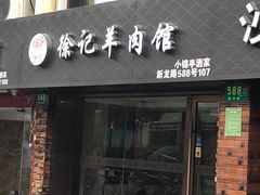 门面-徐记羊肉馆(新龙路店)