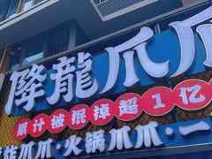 -降龙爪爪(建设路2店)