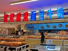 -红星前进面包牛奶公司(君太店)