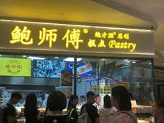 门面-鲍师傅糕点(国金街店)