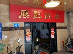 -腰记饭店(龙源路店)