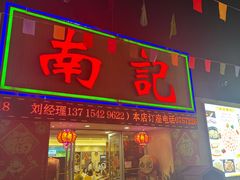 -寻味顺德·南记酒家·传统顺德菜·鱼生(广源路店)