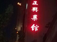 -老正兴菜馆(福州路店)