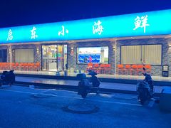-启东小海鲜(庄先湾路1号店)