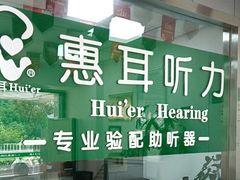 -惠耳听力助听器(登云路店)