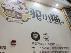 -驴小猫特色拌面旗舰店(哈西万达旗舰店)