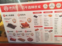 -净香园熟肉(北坦总店)