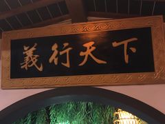 -快活林酒楼
