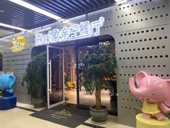 门面-森林象亲子餐厅·儿童生日会