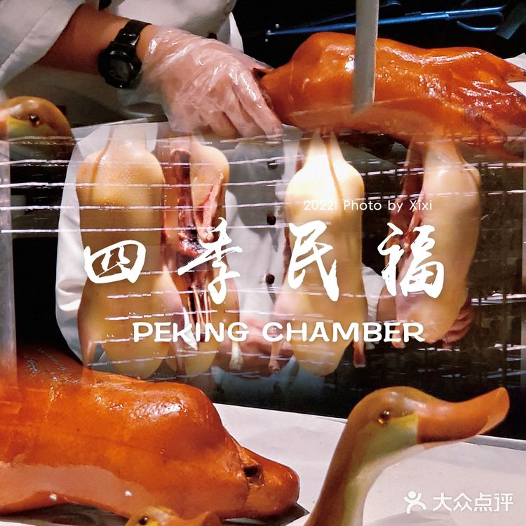 四季民福烤鸭店 吴淞路130号城投大厦3F 