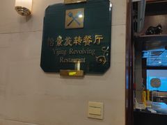-东方豪景花园酒店·怡景旋转餐厅