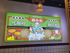 -胡仕光陵水酸粉