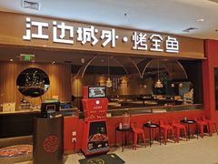 -江边城外烤全鱼(世茂广场店)
