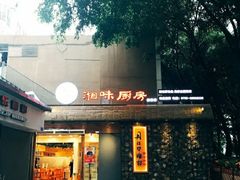 门面-丹江口渔村·湘味厨房(桃园店)
