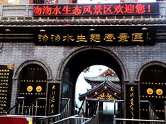 -沕沕水生态风景区