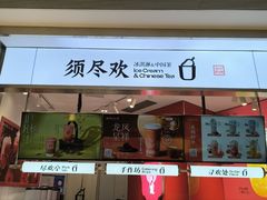 -须尽欢·冰淇淋&中国茶(翔殷路店)