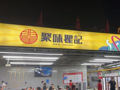 -聚味瞿记·龙虾堂(树木岭店)