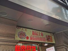 门面-真老大房鲜肉月饼(南京路步行街店)