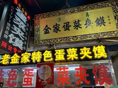 门面-老金家蛋菜夹馍(西安总店)