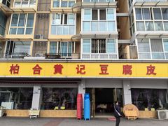 -柏合黄记豆腐皮饭店
