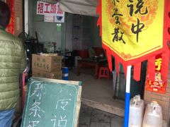 门面-传说中那条蛋散