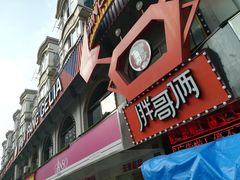 门面-胖哥俩肉蟹煲(杭州下沙学林街店)