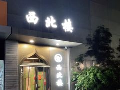 门面-品回味清真西北楼(宁波首店)