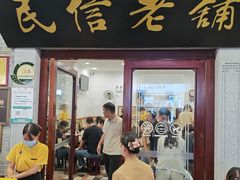 -民信老铺(华盖路店)
