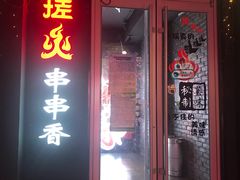 门面-搓火大都会(广安门总店)