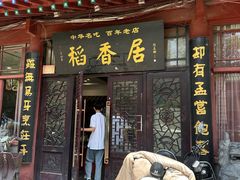 -稻香居锅贴(宋都御街店)