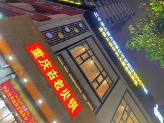 -重庆古老火锅